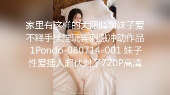 家里有这样的大眼睛萌妹子爱不释手揉捏玩弄刺激冲动作品 1Pondo-080714-001 妹子性爱插入起伏射了720P高清