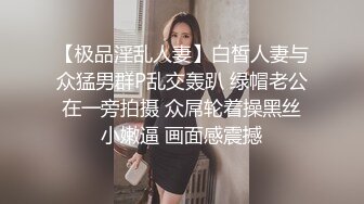 【极品淫乱人妻】白皙人妻与众猛男群P乱交轰趴 绿帽老公在一旁拍摄 众屌轮着操黑丝小嫩逼 画面感震撼