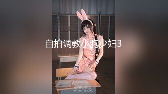 自拍调教小胸少妇3