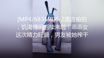 [MP4/683MB]6-2酒店偷拍，饥渴情侣后续来啦！乖乖女这次精力旺盛，男友被她榨干