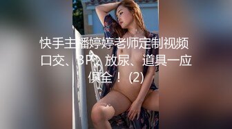 快手主播婷婷老师定制视频 口交、3P、放尿、道具一应俱全！ (2)