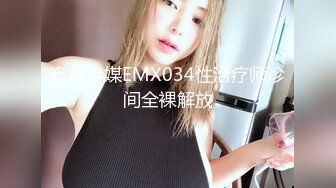 蜜桃传媒EMX034性治疗师诊间全裸解放