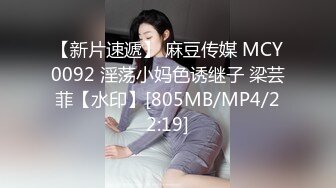 【新片速遞】 麻豆传媒 MCY0092 淫荡小妈色诱继子 梁芸菲【水印】[805MB/MP4/22:19]