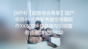 [MP4]【超推荐会尊享】国产华语AV片商新秀星空传媒新作XK8006-绿茶婊勾引闺蜜老公 偷情被抓实录