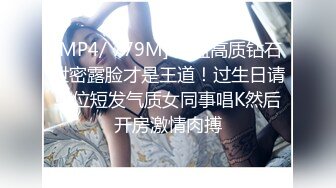 [MP4/ 779M] 云盘高质钻石泄密露脸才是王道！过生日请单位短发气质女同事唱K然后开房激情肉搏