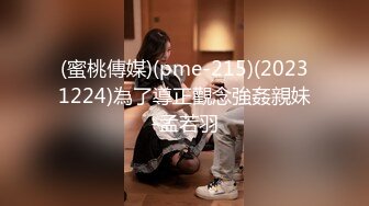 (蜜桃傳媒)(pme-215)(20231224)為了導正觀念強姦親妹-孟若羽