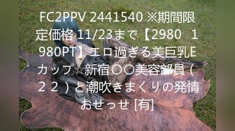 FC2PPV 2441540 ※期間限定価格 11/23まで【2980⇒1980PT】エロ過ぎる美巨乳Eカップ☆新宿〇〇美容部員（２２）と潮吹きまくりの発情おせっせ [有]