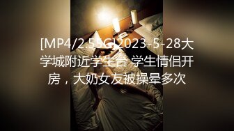 [MP4/2.55G]2023-5-28大学城附近学生台 学生情侣开房，大奶女友被操晕多次