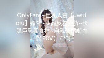 OnlyFans~巨乳人妻【uwutofu】媚外~亚裔反差骚货~长腿巨乳黑森林~自慰骑乘啪啪【198V】 (20)