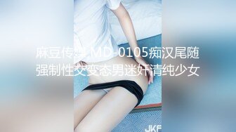 麻豆传媒 MD-0105痴汉尾随强制性交变态男迷奸清纯少女