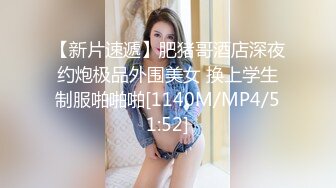 【新片速遞】肥猪哥酒店深夜约炮极品外围美女 换上学生制服啪啪啪[1140M/MP4/51:52]