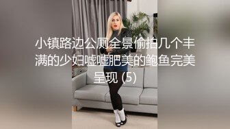 小镇路边公厕全景偷拍几个丰满的少妇嘘嘘肥美的鲍鱼完美呈现 (5)