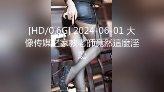 [HD/0.6G] 2024-06-01 大像传媒之家教老師竟然這麼淫蕩