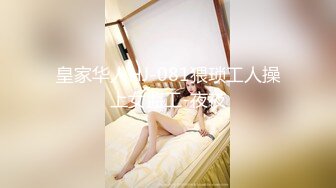 皇家华人HJ-081猥琐工人操上女监工-夜夜