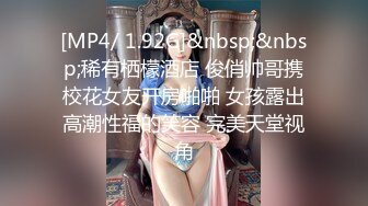 [MP4/ 1.92G]&nbsp;&nbsp;稀有栖檬酒店 俊俏帅哥携校花女友开房啪啪 女孩露出高潮性福的笑容 完美天堂视角