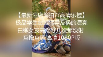 《最新宅男✿精品福利》✿青春无敌✿萝莉风可盐可甜极品反差美少女【艾米】微露脸私拍被黄毛富二代调教各种肏内射