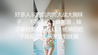 好多人求的肌肉男大战大胸妹子❤️不得不说，真刺激，妹子身材颜值都在线！被操的奶子摇摇欲坠 从害羞到妩媚