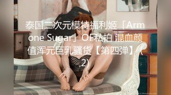 泰国二次元模特福利姬「Armone Sugar」OF私拍 混血颜值浑元巨乳骚货【第四弹】 (2)