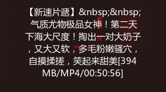 【新速片遞】&nbsp;&nbsp; 气质尤物极品女神！第二天下海大尺度！掏出一对大奶子，又大又软，多毛粉嫩骚穴，自摸揉搓，笑起来甜美[394MB/MP4/00:50:56]