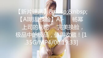 【新片速遞】&nbsp;&nbsp; 【AI明星换脸】AI-❤️杨幂❤️上司的秘密❤️完美换脸，极品中的极品，值得收藏！[1.35G/MP4/00:19:33]