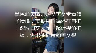 黑色渔夫帽萌萌哒美女带着帽子操逼，美腿牛仔裤还在自拍，深喉口交大屌，超近视角拍摄，进出抽插操的美女很