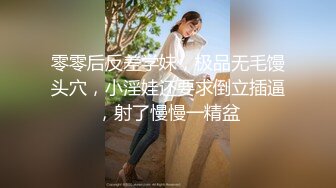 零零后反差学妹，极品无毛馒头穴，小淫娃还要求倒立插逼，射了慢慢一精盆