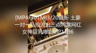 [MP4/301M]3/20最新 土豪一对一私拍流出三点再露网红女神巨乳爆挺VIP1196