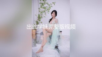 出此学妹完整版视频