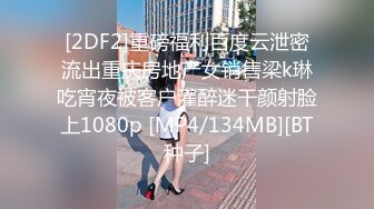 [2DF2]重磅福利百度云泄密流出重庆房地产女销售梁k琳吃宵夜被客户灌醉迷干颜射脸上1080p [MP4/134MB][BT种子]