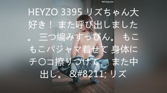 HEYZO 3395 リズちゃん大好き！ また呼び出しました。 三つ編みすっぴん。 もこもこパジャマ着せて 身体にチ〇コ擦りつけて、 また中出し。 &#8211; リズ