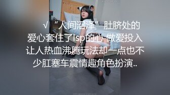 ❤️√“人间沼泽”肚脐处的爱心套住了lsp的心 做爱投入让人热血沸腾玩法却一点也不少肛塞车震情趣角色扮演..