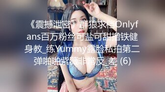 《震撼泄密》群狼求档Onlyfans百万粉丝可盐可甜撸铁健身教_练Yummy露脸私拍第二弹啪啪紫薇非常反_差 (6)