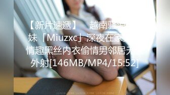 【新片速遞】 ✨越南骚浪反差妹「Miuzxc」深夜在家穿着情趣黑丝内衣偷情男邻居无套外射[146MB/MP4/15:52]