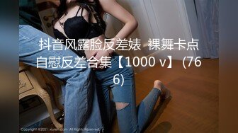 抖音风露脸反差婊  裸舞卡点自慰反差合集【1000 v】 (766)