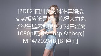 [2DF2]四川美女琳琳宾馆援交老板应该是提前吃好大力丸了很生猛床都操跑了对白淫荡1080p原版&nbsp;&nbsp;[MP4/202MB][BT种子]