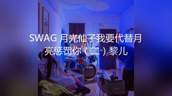 SWAG 月光仙子我要代替月亮惩罚你（二）黎儿