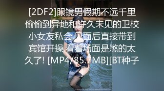 [2DF2]眼镜男假期不远千里偷偷到异地和许久未见的卫校小女友私会,见面后直接带到宾馆开操,看着场面是憋的太久了! [MP4/85.7MB][BT种子]