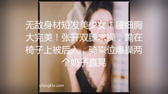 无敌身材短发美少女！腰细胸大完美！张开双腿求操，跪在椅子上被后入，骑乘位爆操两个奶子直晃