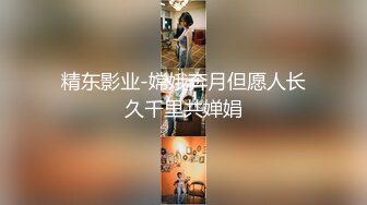 精东影业-嫦娥奔月但愿人长久千里共婵娟