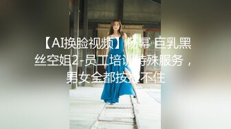 【AI换脸视频】杨幂 巨乳黑丝空姐2-员工培训特殊服务，男女全都按捺不住