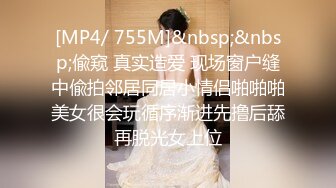 [MP4/ 755M]&nbsp;&nbsp;偸窥 真实造爱 现场窗户缝中偸拍邻居同居小情侣啪啪啪美女很会玩循序渐进先撸后舔再脱光女上位