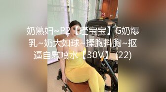 奶熟妇~P2【瑾宝宝】G奶爆乳~奶大如球~揉胸抖胸~抠逼自慰喷水【30V】 (22)