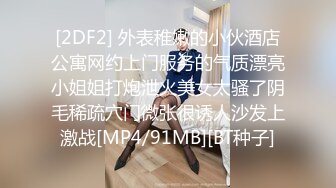 [2DF2] 外表稚嫩的小伙酒店公寓网约上门服务的气质漂亮小姐姐打炮泄火美女太骚了阴毛稀疏穴门微张很诱人沙发上激战[MP4/91MB][BT种子]