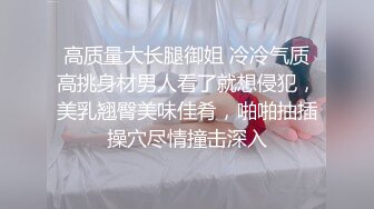 高质量大长腿御姐 冷冷气质高挑身材男人看了就想侵犯，美乳翘臀美味佳肴，啪啪抽插操穴尽情撞击深入