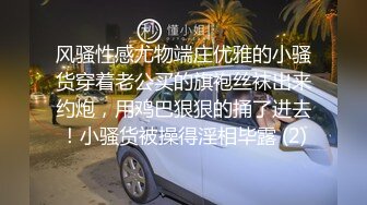 风骚性感尤物端庄优雅的小骚货穿着老公买的旗袍丝袜出来约炮，用鸡巴狠狠的捅了进去！小骚货被操得淫相毕露 (2)