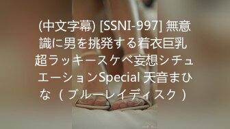 (中文字幕) [SSNI-997] 無意識に男を挑発する着衣巨乳 超ラッキースケベ妄想シチュエーションSpecial 天音まひな （ブルーレイディスク）