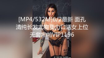 [MP4/532M]6/2最新 面孔清纯长发尤物卖力口活女上位无套啪啪VIP1196