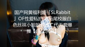 国产网黄福利姬「SLRabbit」OF性爱私拍 双马尾校服白色丝袜小姐姐被富二代无套爆操【自压水印】