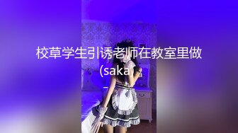 校草学生引诱老师在教室里做(saka) 