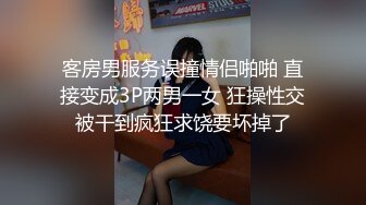 客房男服务误撞情侣啪啪 直接变成3P两男一女 狂操性交被干到疯狂求饶要坏掉了